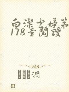 白洁少妇第1一178章阅读