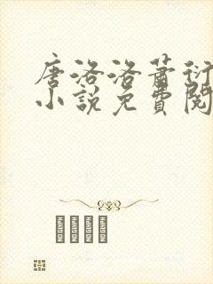 唐洛洛萧衍算命小说免费阅读