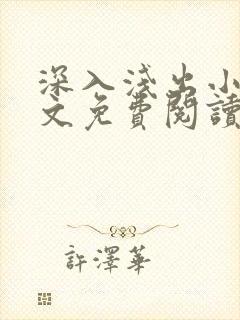 深入浅出小说全文免费阅读笔趣阁