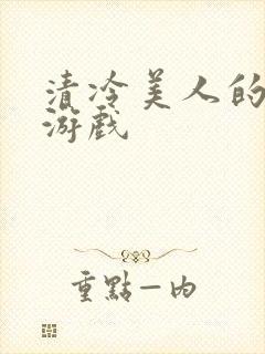 清冷美人的神奇游戏封面