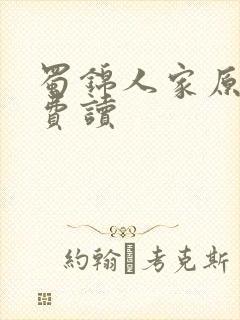 蜀锦人家原著免费读封面