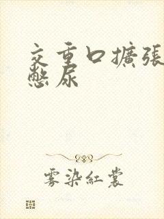 交重口扩张小说憋尿