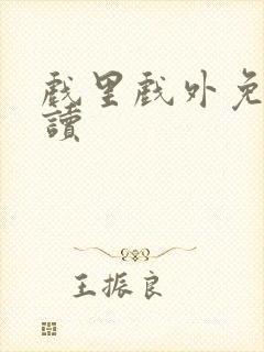 戏里戏外免费阅读