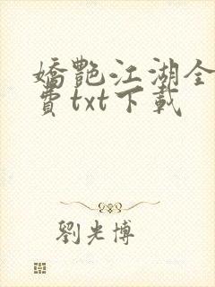 娇艳江湖全文免费txt下载