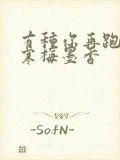 有种你再跑by寒梅墨香封面