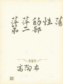 萍萍的性荡生活第二部