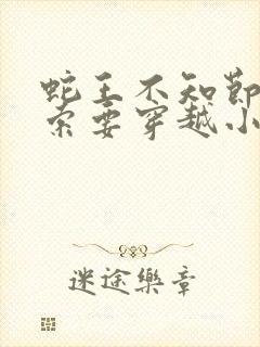 蛇王不知节制地索要穿越小说封面