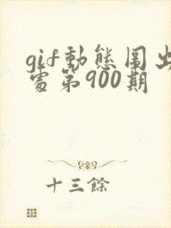 gif动态图出处第900期