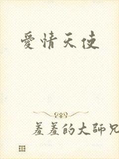 爱情天使