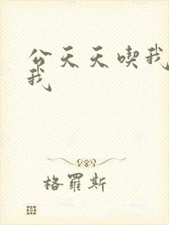 公天天吃我奶躁我