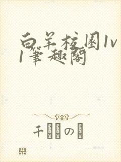 白羊校园1v 1笔趣阁封面