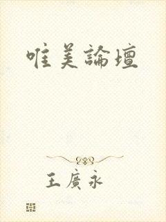唯美论坛