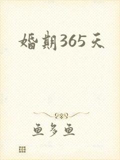 婚期365天