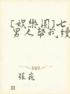 [娱乐圈]七个男人帮我续命