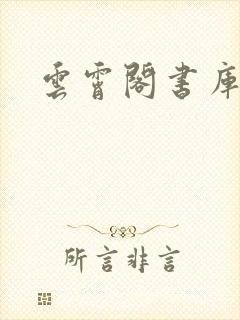云霄阁书库