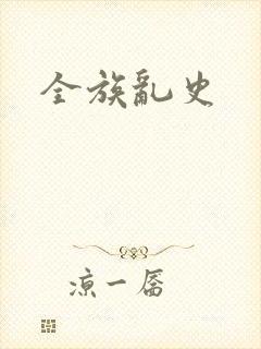 全族乱史