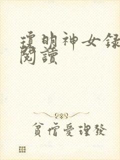琼明神女录免费阅读