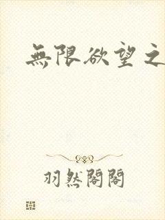 无限欲望之门封面