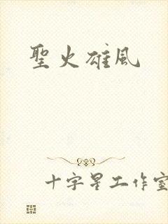 圣火雄风
