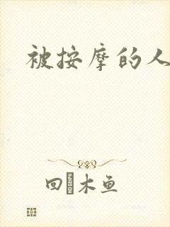 被按摩的人妻封面