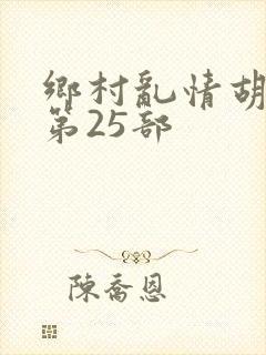 乡村乱情胡秀英第25部