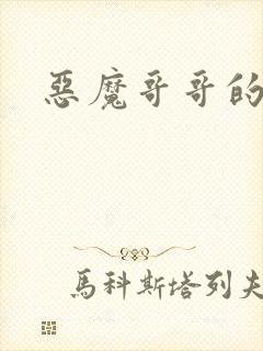 恶魔哥哥的禁宠