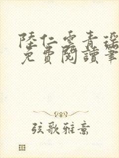 陆仁云青瑶全文免费阅读笔趣阁