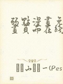 弱点漫画免费漫画页面在线看全集