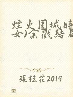 烟火围城时(父女)余戳结局