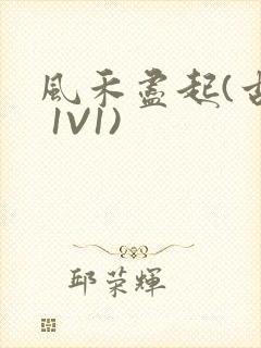 风禾尽起(古言 1V1)