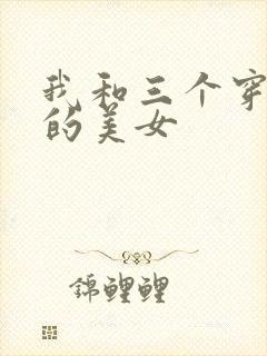 我和三个穿ck的美女封面