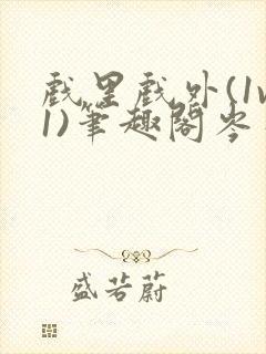 戏里戏外(1v1)笔趣阁岑栾完整版