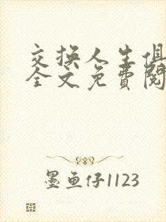 交换人生俱乐部全文免费阅读