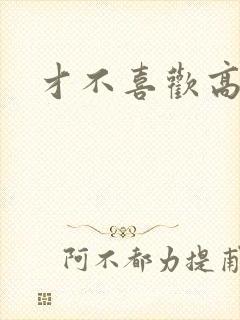 才不喜欢高冷O封面