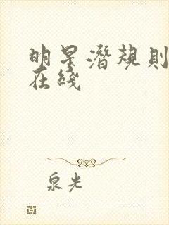 明星潜规则之皇在线