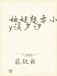 她好想要小说by溪夕汐