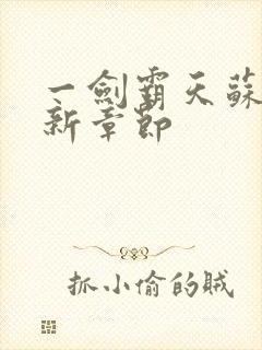 一剑霸天苏信最新章节