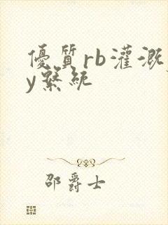 优质rb灌溉jy系统封面