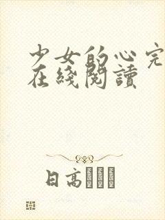 少女的心完整版在线阅读