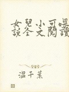 女儿小可喂奶小说全文阅读佚名