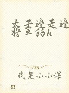 太子边走边挺进将军的h