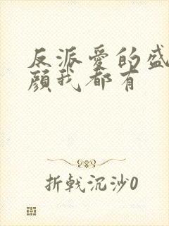 反派爱的盛世美颜我都有