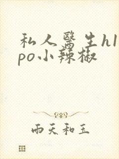 私人医生h1高po小辣椒