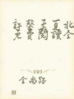 许馨柔夏北小说免费阅读全文下载