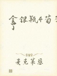 金银瓶4葡萄熟了