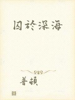 囚于深海封面