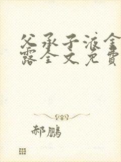 父承子液金银花露全文免费阅读