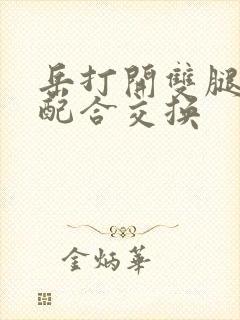 岳打开双腿开始配合交换