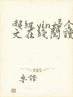 超级yin妇全文在线阅读