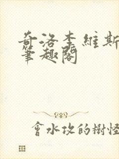 奇洛李维斯回信笔趣阁